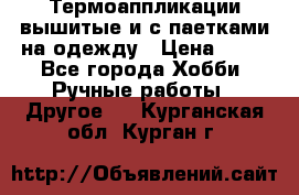 Термоаппликации вышитые и с паетками на одежду › Цена ­ 50 - Все города Хобби. Ручные работы » Другое   . Курганская обл.,Курган г.